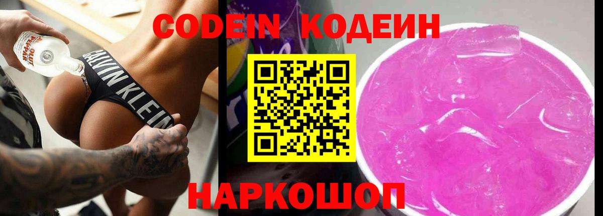 Кодеин Purple Drank  Кодеиновый сироп Lean Purple Drank  Златоуст  Вход с VPN 